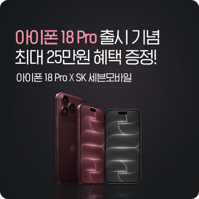 아이폰 18 Pro 출시 기념 프로모션 최대 23만원 혜택 제공