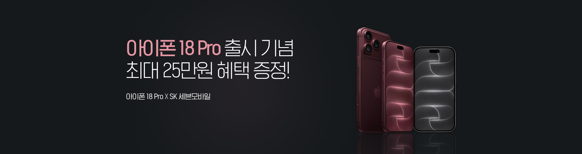 아이폰 18 Pro 출시 기념 프로모션 최대 23만원 혜택 제공