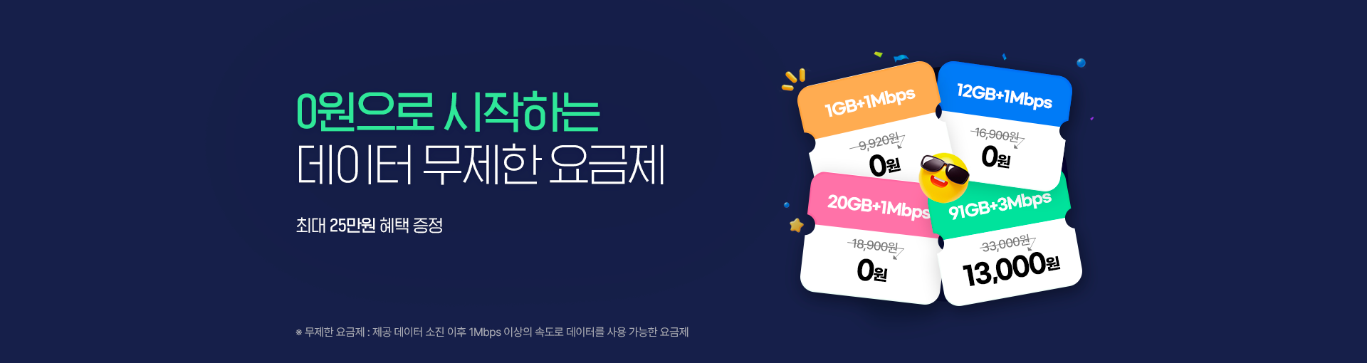 12개월 체감가 0원! 데이터 무제한 요금제, 최대 23만원 혜택 증정