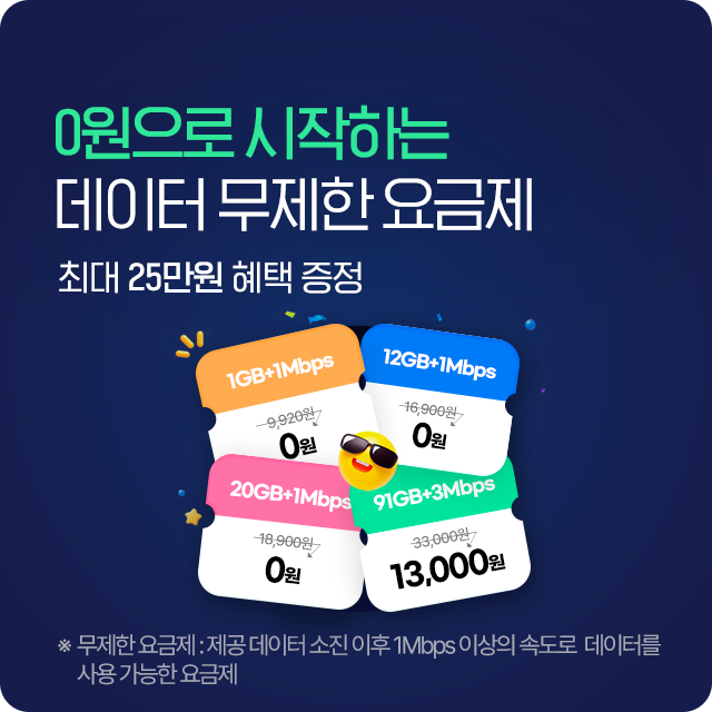 12개월 체감가 0원! 데이터 무제한 요금제, 최대 23만원 혜택 증정