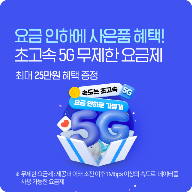 요금 인하로 더 저렴하게, 5G 무제한으로 더 빠르게! 최대 23만원 혜택 증정