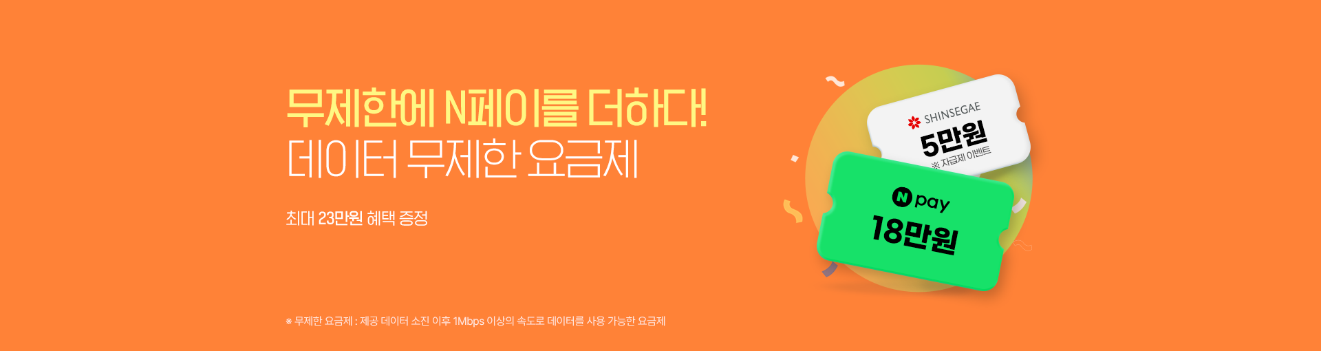 무제한에 N페이를 더하다! 데이터 무제한 요금제, 최대 23만원 혜택 증정 