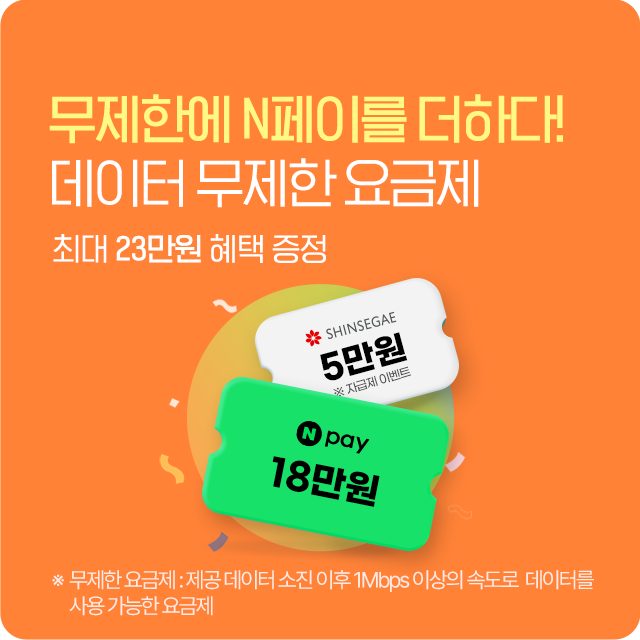 무제한에 N페이를 더하다! 데이터 무제한 요금제, 최대 23만원 혜택 증정 