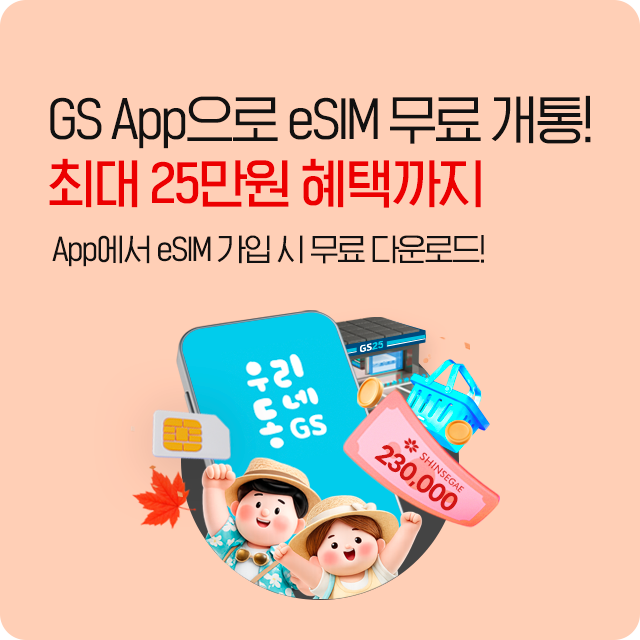 GS App으로 eSIM 무료 개통! 최대 23만원 혜택까지! App에서 eSIM 가입 시 무료 다운로드