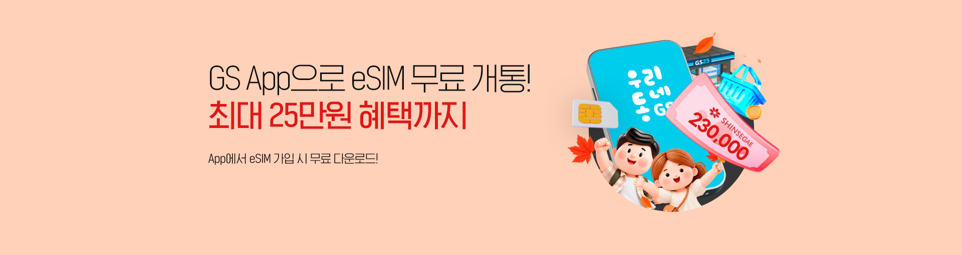 GS App으로 eSIM 무료 개통! 최대 23만원 혜택까지! App에서 eSIM 가입 시 무료 다운로드