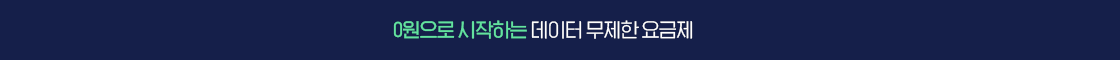 12개월 체감가 0원! 데이터 무제한 요금제