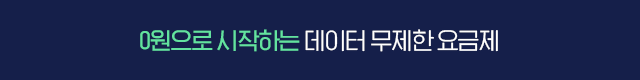 12개월 체감가 0원! 데이터 무제한 요금제
