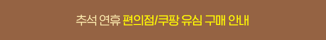 추석 연휴 배송 안내