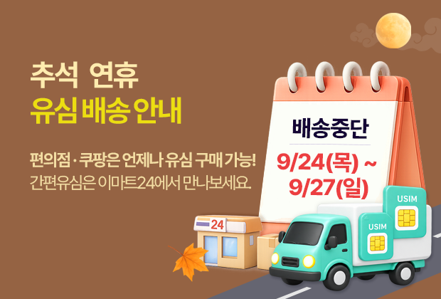 추석 연휴 배송 안내