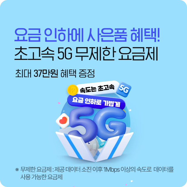 요금 인하로 더 저렴하게, 5G 무제한으로 더 빠르게! 최대 23만원 혜택 증정