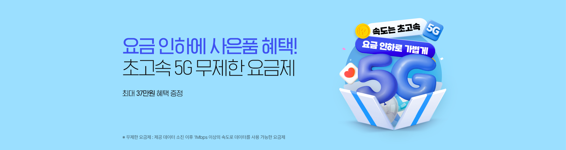 요금 인하로 더 저렴하게, 5G 무제한으로 더 빠르게! 최대 23만원 혜택 증정