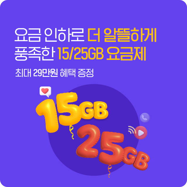 15/25GB 요금제