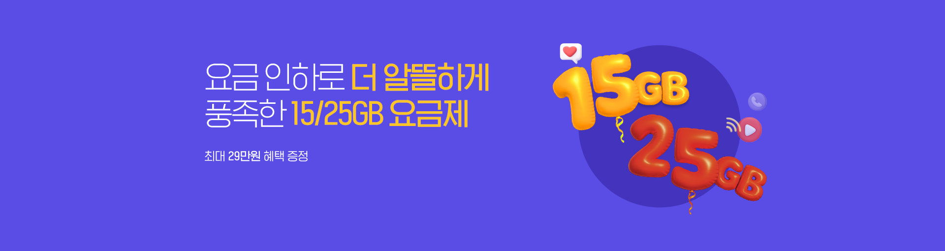 15/25GB 요금제