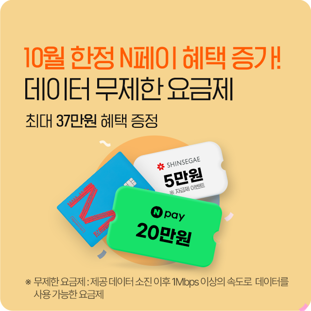 무제한에 N페이를 더하다! 데이터 무제한 요금제, 최대 23만원 혜택 증정 