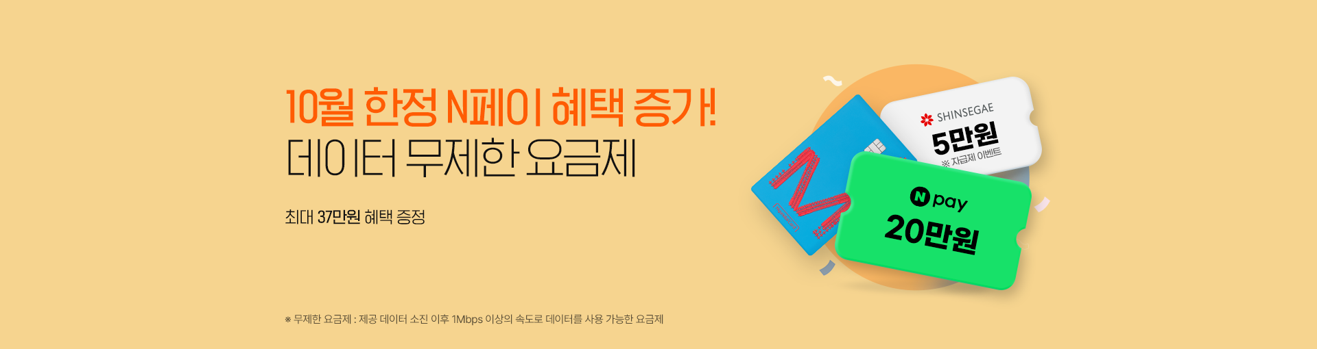 무제한에 N페이를 더하다! 데이터 무제한 요금제, 최대 23만원 혜택 증정 
