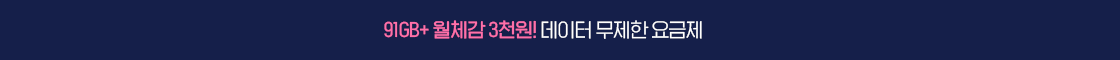 12개월 체감가 0원! 데이터 무제한 요금제
