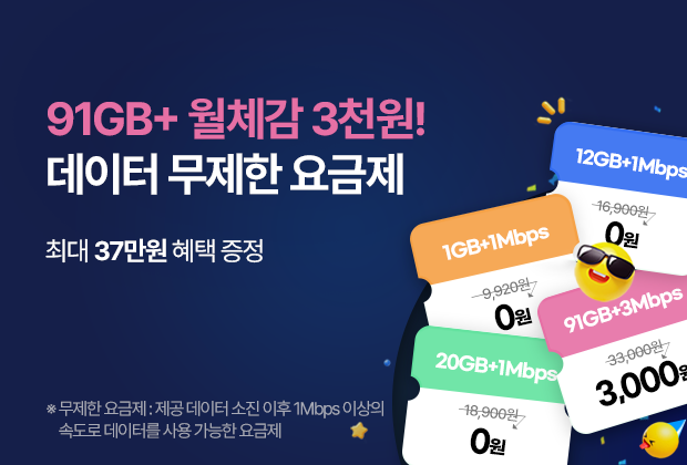 12개월 체감가 0원! 데이터 무제한 요금제
