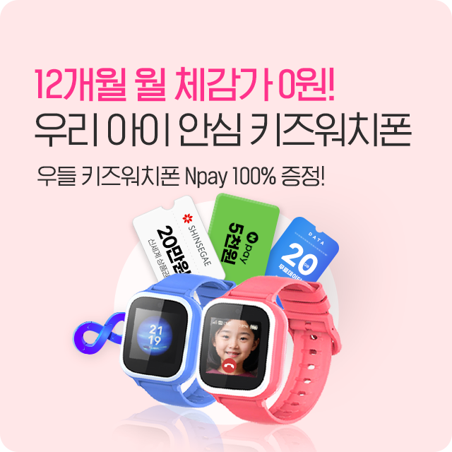 12개월 월 체감가 0원! 우리 아이 안심 키즈워치폰, 우들 키즈워치폰 Npay 100% 증정!