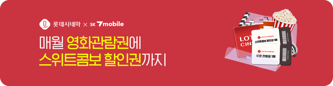 매월 영화관람권에 스위트콤보 할인권까지! 롯데시네마 요금제