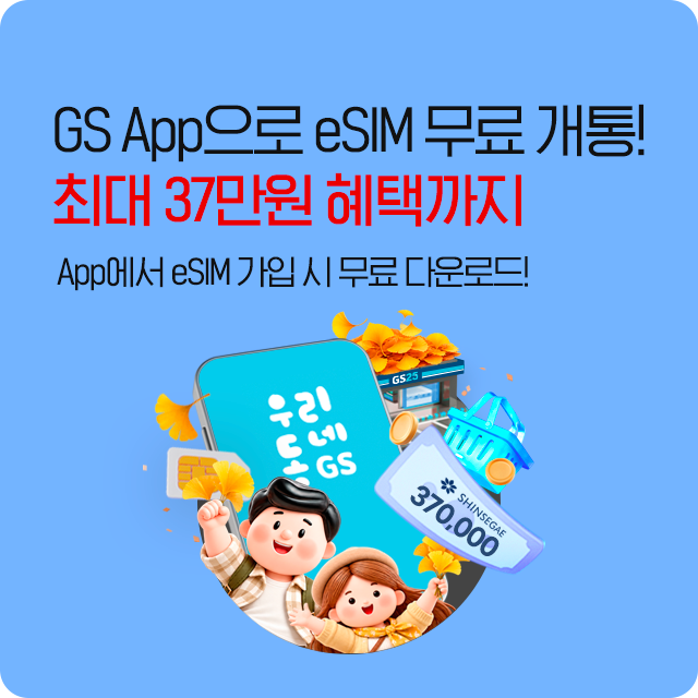 GS App으로 eSIM 무료 개통! 최대 23만원 혜택까지! App에서 eSIM 가입 시 무료 다운로드
