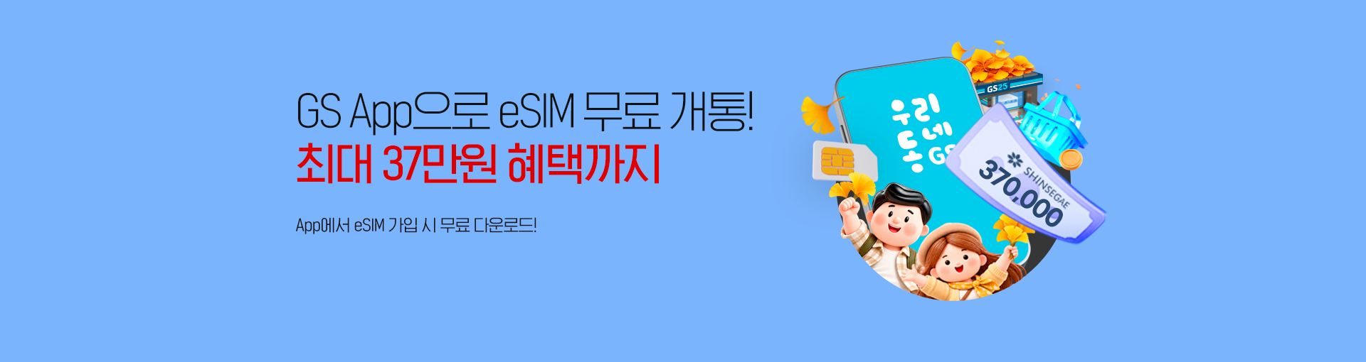 GS App으로 eSIM 무료 개통! 최대 23만원 혜택까지! App에서 eSIM 가입 시 무료 다운로드