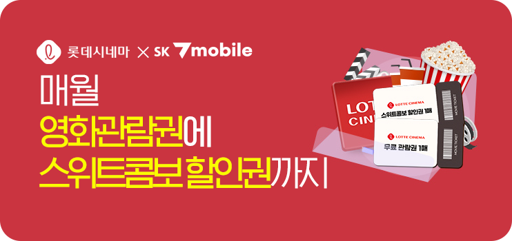 매월 영화관람권에 스위트콤보 할인권까지! 롯데시네마 요금제