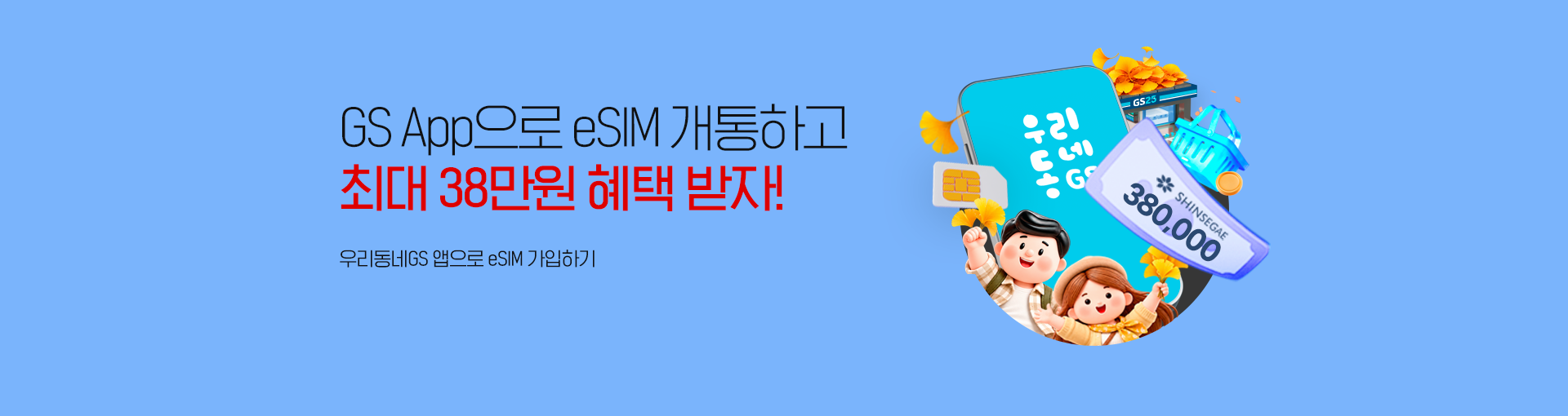 GS App으로 eSIM 무료 개통! 최대 23만원 혜택까지! App에서 eSIM 가입 시 무료 다운로드