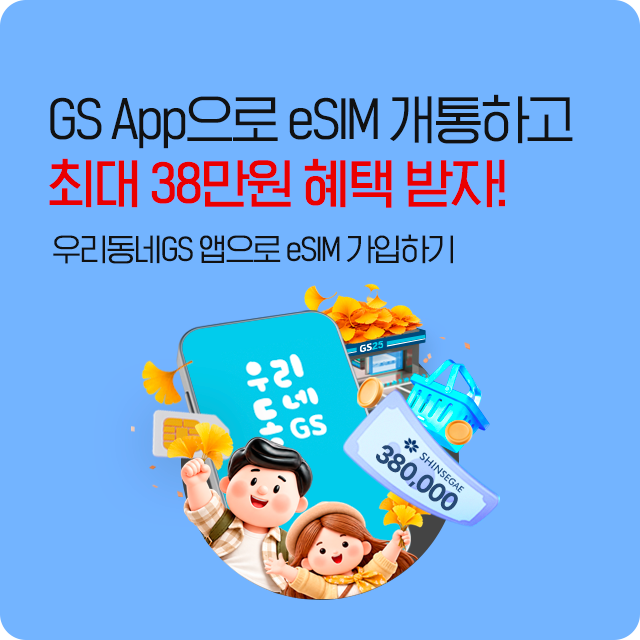 GS App으로 eSIM 무료 개통! 최대 23만원 혜택까지! App에서 eSIM 가입 시 무료 다운로드