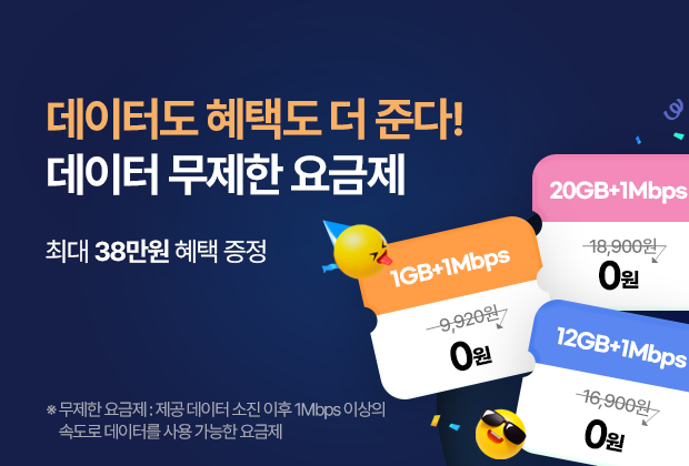 12개월 체감가 0원! 데이터 무제한 요금제