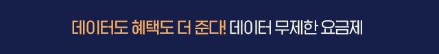 12개월 체감가 0원! 데이터 무제한 요금제