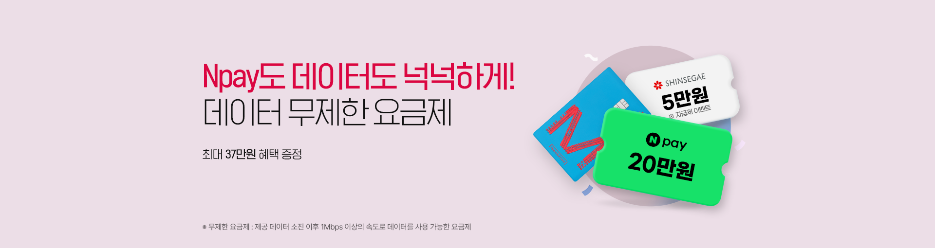 무제한에 N페이를 더하다! 데이터 무제한 요금제, 최대 23만원 혜택 증정 