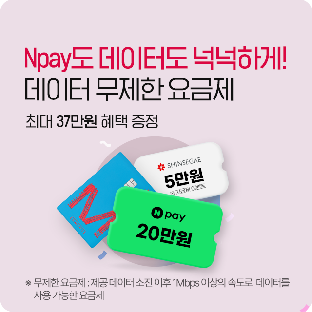 무제한에 N페이를 더하다! 데이터 무제한 요금제, 최대 23만원 혜택 증정 