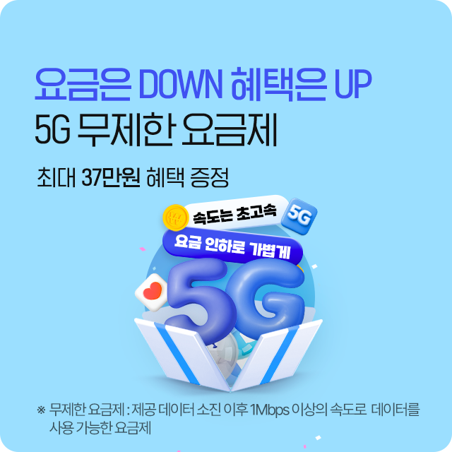 요금 인하로 더 저렴하게, 5G 무제한으로 더 빠르게! 최대 23만원 혜택 증정