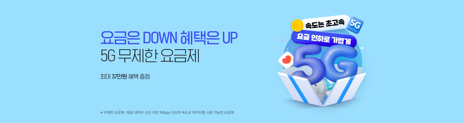 요금 인하로 더 저렴하게, 5G 무제한으로 더 빠르게! 최대 23만원 혜택 증정