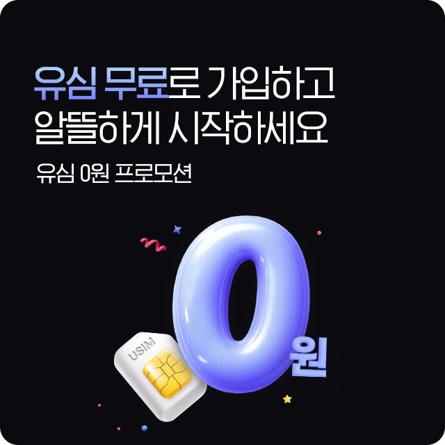 유심 무료 신청하고 지금 바로 개통하기, 유심 0원 프로모션