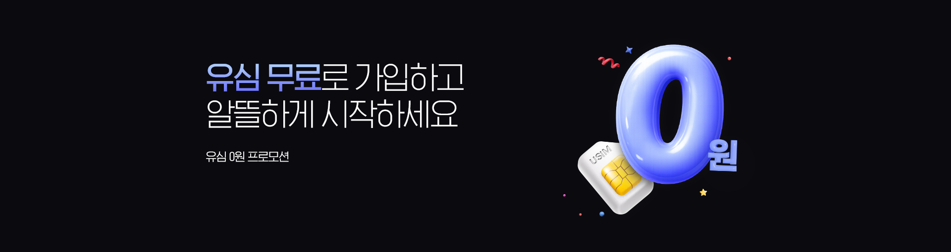 유심 무료 신청하고 지금 바로 개통하기, 유심 0원 프로모션