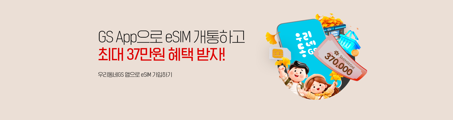 GS App으로 eSIM 무료 개통! 최대 23만원 혜택까지! App에서 eSIM 가입 시 무료 다운로드