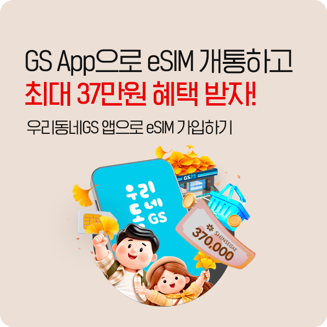 GS App으로 eSIM 무료 개통! 최대 23만원 혜택까지! App에서 eSIM 가입 시 무료 다운로드