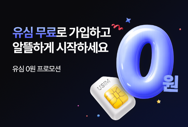 유심 무료 신청하고 지금 바로 개통하기