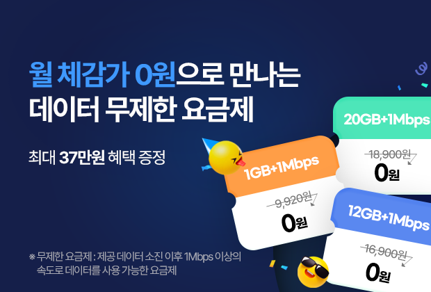 12개월 체감가 0원! 데이터 무제한 요금제