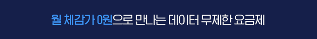 12개월 체감가 0원! 데이터 무제한 요금제