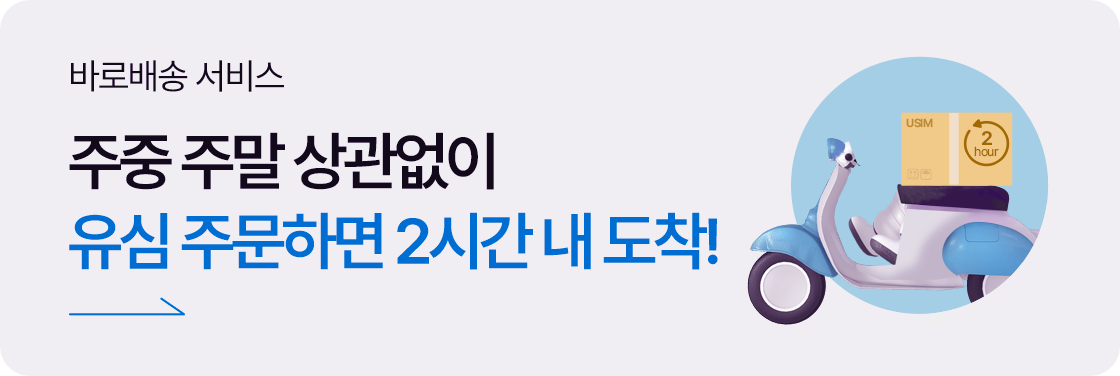 바로배송 배너