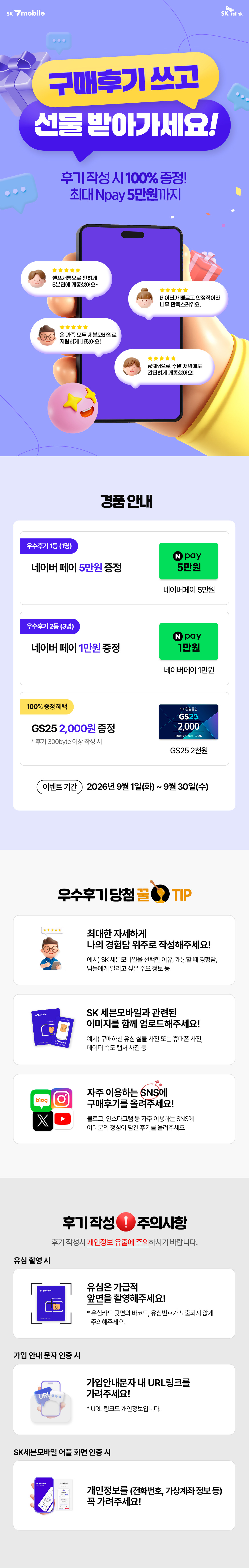 SK 7mobile은 구매 후기를 작성하면 최대 네이버페이 5만원을 100% 증정하는 이벤트를 2026년 9월 1일부터 30일까지 진행한다.