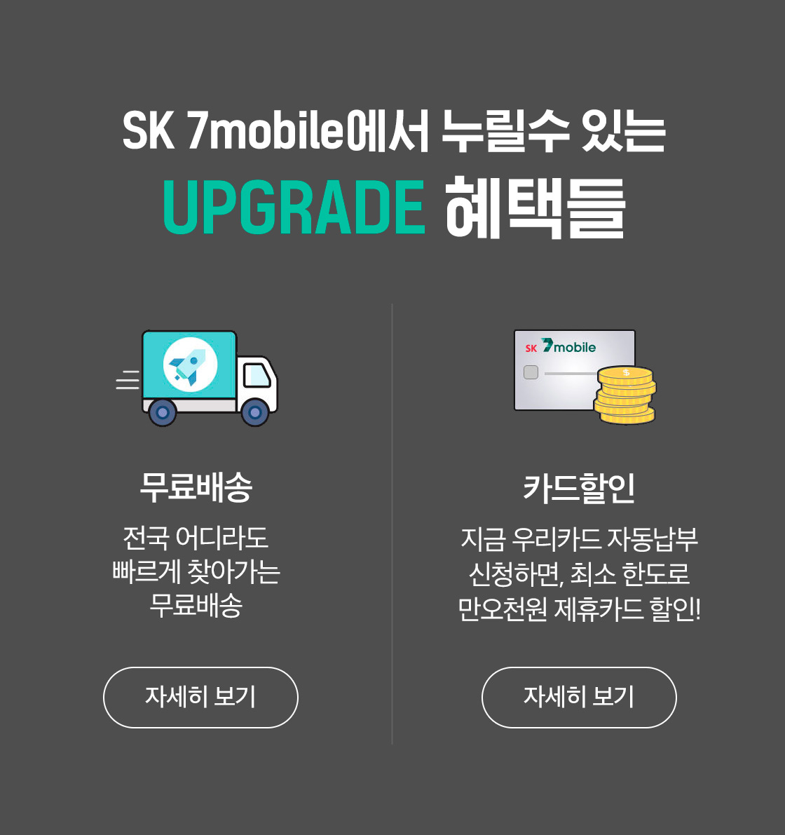 SK7 mobile 혜택