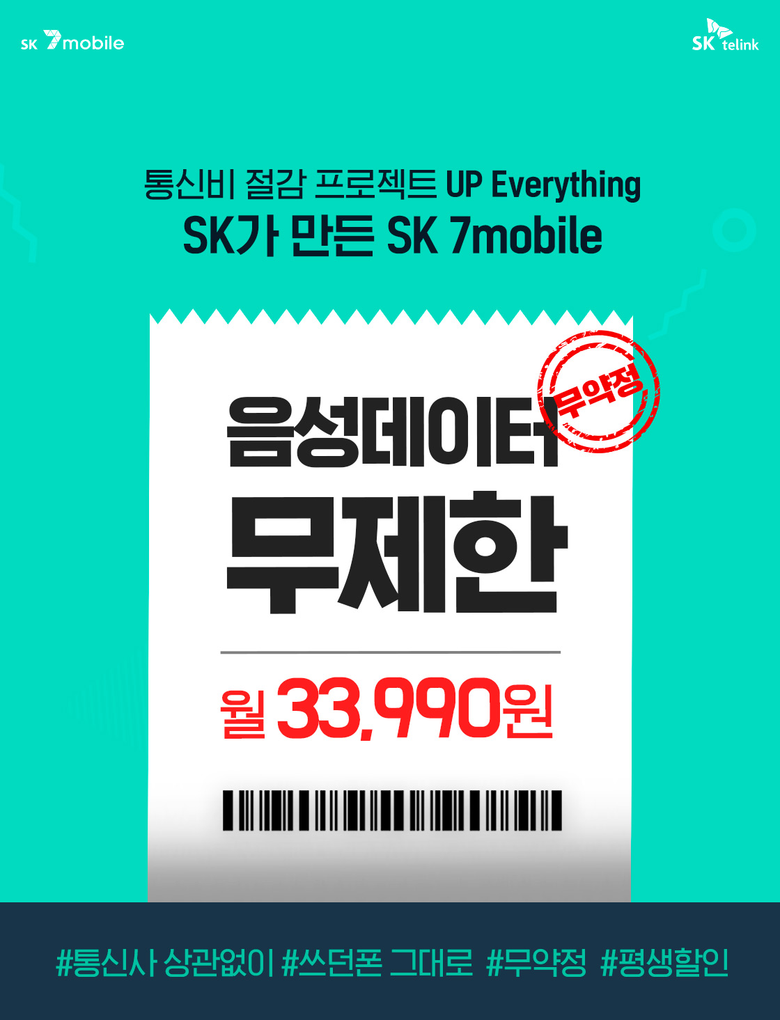 통신비 절감 프로젝트 UP Everything SK가 만든 SK 7mobile! 음성데이터 무제한 월 33,990원
