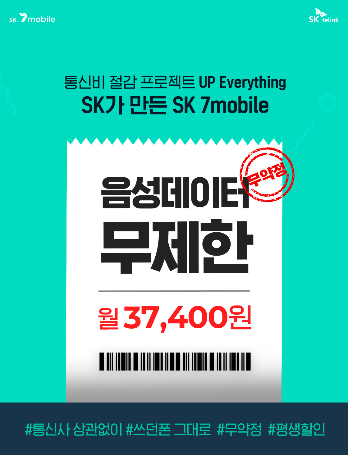 통신비 절감 프로젝트 UP Everything SK가 만든 SK 7mobile! 음성데이터 무제한 월 39,600원