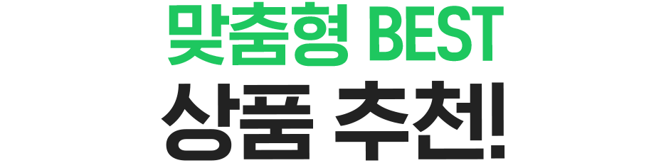 맞춤형 BEST 상품추천