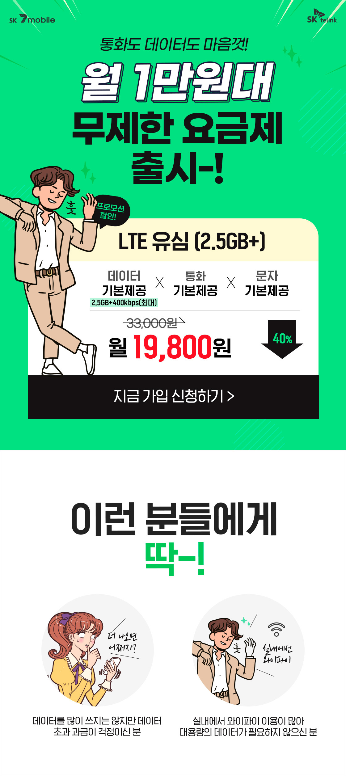 통신비 절감 프로젝트 UP Everything SK가 만든 SK 7mobile! 음성데이터 무제한 월 33000원