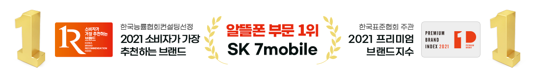 소비자가 가장 추천하는 브랜드 알뜰폰 부분 1위 SK 7mobile