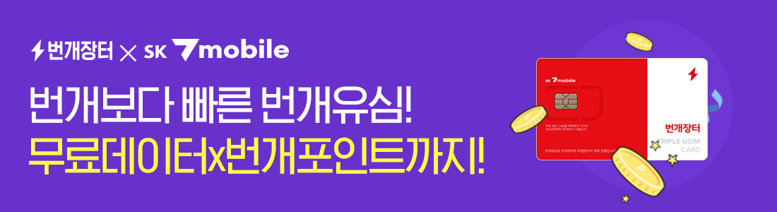 번개유심 상품권 증정